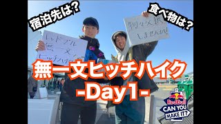 無一文ヒッチハイク(Day1) /Red Bull Can you make it2020/ WABISABism