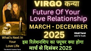 Virgo Kanya Future Of Your Love Relationship♍कन्या राशि का रिलेशनशिप कैसा रहेगा मार्च से दिसंबर 2025