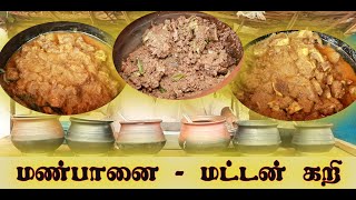 மண்பானை மட்டன் கறி | வெரைட்டி மட்டன் | தமிழ் கைகள் சேனல்