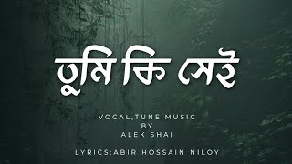 ALEK SHAI - TUMI KI SHEI |  তুমি কি সেই | bangla new song2024 | বাংলা গান