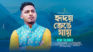 Hridoy Venge Jay(হৃদয় ভেঙে যায়) | Towa Music Vision | Riyad Talukder | Bangla New Song 2024