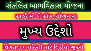 સંકલિત બાળ વિકાસ યોજનાના મુખ્ય ઉદ્દેશો વિશે માહિતી | icds yojana | icds scheme | icds goal