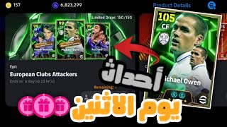 أحداث يوم الاثنين 🔥في efootball…و نزول أسرع مهاجم في اللعبة⚡️⚽️