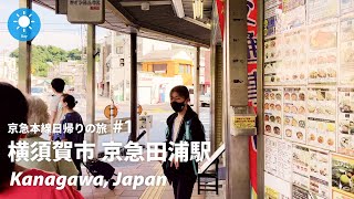 ⁴ᴷ Kanagawa: Keikyu Taura Station (京急田浦駅)  / Keikyu Main Line : Japan Walking Tour 2022