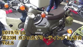 2019/9/14「第23回 カフェカブミーティング in 青山」Vol.8 -LAST-  たくさんのカブを観察