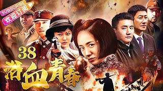 抗战剧《浴血青春》38（李倩、叶静、郭金杰、丁冠中等主演）