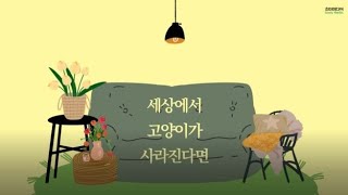 세상에서 내가 사라진다면 누가 슬퍼해줄까요? 『세상에서 고양이가 사라진다면』 북 트레일러