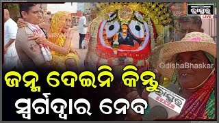 କୋଳରେ ଧରି ମହାପ୍ରଭୁଙ୍କ ଦର୍ଶନ କରାଇଲେ ପୋଲିସ ବାବୁ, ଭଗବାନ ନେଲେ ମୁଁ ଦର୍ଶନ କଲି