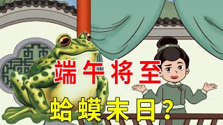 端午将至，老话“癞蛤蟆躲不过五月五”，癞蛤蟆和端午有啥关系？【诸子国学】