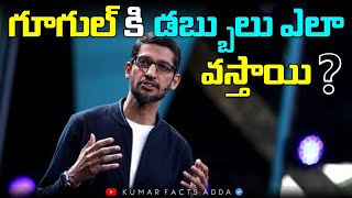 గూగుల్ కి డబ్బులు ఎలా వస్తాయి?|How Google Built a$2 Trillion Dollars | Kumar Facts