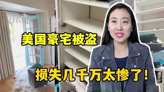 演员刘雨欣发文控诉，美国洛杉矶豪宅被洗劫一空，报警也没用？