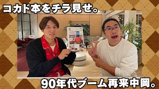 【#147】コカドの本チラ見せ×90年代ブームの中岡