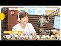 [FULL] 맨발 신화🏆 리치 언니 ✨박세리 선수✨의 인생 이야기와 플레이리스트 추천까지! 📻 | 청춘의 노래들 | MBC 240819 방송