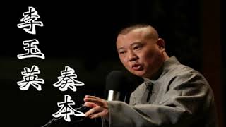 【郭德纲】单口相声今古奇观《李玉英奏本》