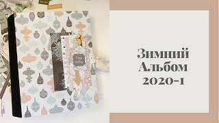 Зимний альбом 2020-1 - Скрапбукинг мастер-класс / Aida Handmade