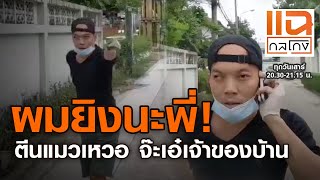 ผมยิงนะพี่! ตีนแมวเหวอ จ๊ะเอ๋เจ้าของบ้าน | แฉกลโกง 14-11-2563