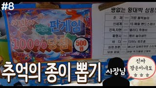 문방구 사장님도 인정한 꽝손?! 반전주의!! 문방구 500원 뽑기에서 무려 15000원짜리 메탈 피젯스피너 뽑았다?! 문방구 뽑기, 종이 뽑기, 꽝없는 500원 뽑기 [키쩡] #8