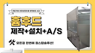 실험실은 무조건 뭐다!? 안전이다! 안전한 실험을 위한 흄후드 ! 제작부터 설치까지 원스탑솔루션 영업왕민대리 😎