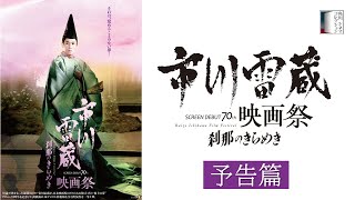 【予告篇】「市川雷蔵映画祭　刹那のきらめき」映画デビュー70周年記念映画祭