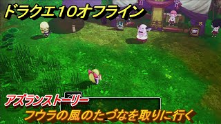 ドラクエ１０オフライン　フウラの風のたづなを取りに行く！アズランストーリー！新しくなったドラクエ１０どんな感じ？　＃１９　【DQX】