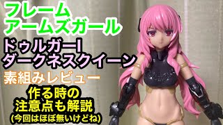 コトブキヤ フレームアームズガールドゥルガーI ダークネスクイーン Ver.の素体を素組みレビュー！