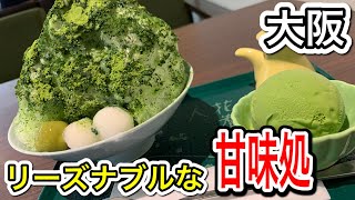 【大阪/かき氷】抹茶スイーツだらけのお店