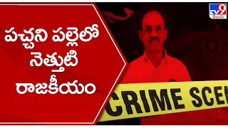 పచ్చని పల్లెలో నెత్తుటి రాజకీయం | Kottapalli Incident - TV9