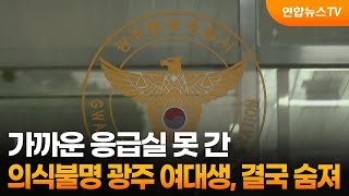 가까운 응급실 못 간 의식불명 광주 여대생, 결국 숨져 / 연합뉴스TV (YonhapnewsTV)