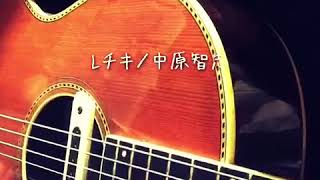 Lチキ／中原智志