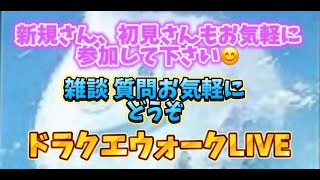 [ドラクエウォーク]初見さんも新規さんもお気軽に雑談 質問何でも