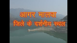 Best Place to Visit in Agar Malwa / आगर मालवा मे घूमने की प्रमुख जगह