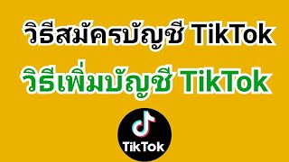 วิธีสมัครบัญชี TikTok (ติ๊กต๊อก) สอนเพิ่มบัญชี TikTok อย่างละเอียด