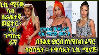 ኒኪ ሚናጅ ካብ ሰራሕተኛ ወይተር ፡ ናብ ንግስቲ ራፕ