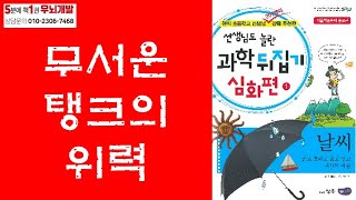 [OK북텔러] 선생님도 놀란 과학 뒤집기_무서운 태풍의 위력_5분에책1권읽기