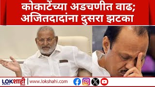 BIG BREAKING | कृषीमंत्री Manikrao Kokate अडचणीत, Ajit Pawar यांना दुसरा झटका | Lokshahi News