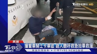 遇警車左迴轉 騎士撞上連人帶車卡車底 路人急抬車救援 ｜TVBS新聞