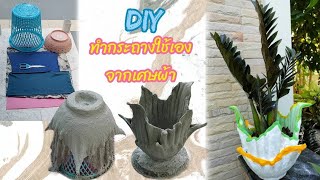 EP.4 DIY เปลี่ยนเสื้อเก่าให้เป็นกระถางต้นไม้ (คลิปเต็ม) สวยหรูมาก Easy DIY Plant Pots Designs