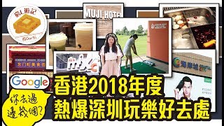 [窮L遊記] Google香港2018年度熱爆深圳玩樂好去處 你去過邊幾個?