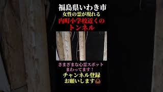 【心霊散歩】福島県いわき市・内町小学校近くのトンネル #心霊スポット #心霊体験 #心霊探索