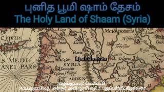 புனித பூமி ஷாம் தேசம் - நாளும்  ஒரு  நபிமொழி - 14 @bjmbalantota