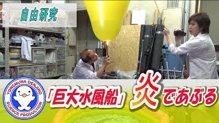 巨大水風船を火であぶってみる/自由研究オススメ！ / 米村でんじろう[公式]/science experiments【実験220】