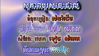 សុភាពបុរសចេះប្រដាល់ (ប) ភ្លេងសុទ្ធ