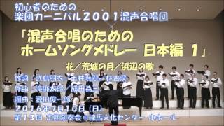 混声四部「ホームソングメドレー１日本編」楽団カーニバル2001混声合唱団