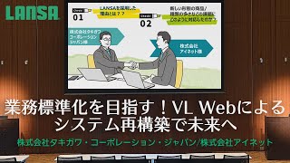 業務標準化を目指す！VL Webによるシステム再構築で未来へ（LANSA Forum 2024 お客様事例１）