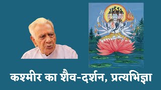 KASHMIR SHAIVISM प्रत्यभिज्ञा शैव दर्शन Abhinavagupta Pratyabhijna | Dr HS Sinha | The Quest