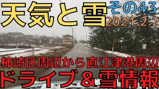 【天気と雪】ドライブ＆雪情報４３（柿崎～直江津港）2021.2.2