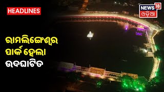 Brahmapur: Ramalingeswara Park ହେଲା ଉଦଘାଟିତ, ଉଦ୍‌ଘାଟନ କଲେ CM Naveen Patnaik