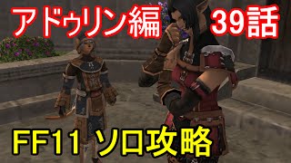 FF11 アドゥリン編 39話 アドゥリンの魔境 ミッション「呪い」