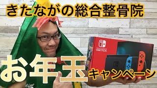 任天堂Switchが当たる...⁉️  【お年玉プレゼントキャンペーン】