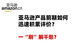 亚马逊产品前期如何迅速积累评价？一“刷”解千愁？ 多少亚马逊卖家因刷单收到小红旗警告，短时间内如何获取上百个评价呢？